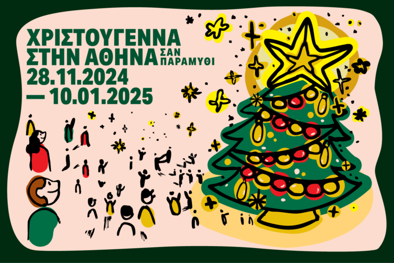 XMAS IN ATHENS_1500x1000 - Culture is Athens - Πολιτισμός είναι η Αθήνα