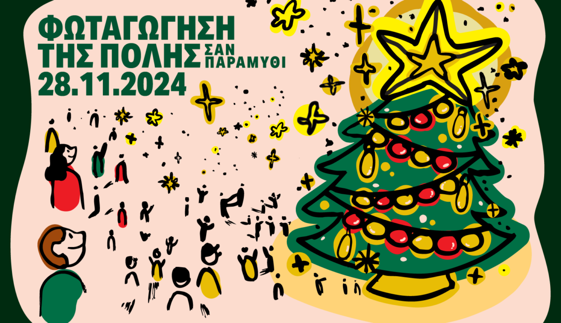 ΦΩΤΑΓΩΓΗΣΗ_CIA_1500x1000 - Culture is Athens - Πολιτισμός είναι η Αθήνα