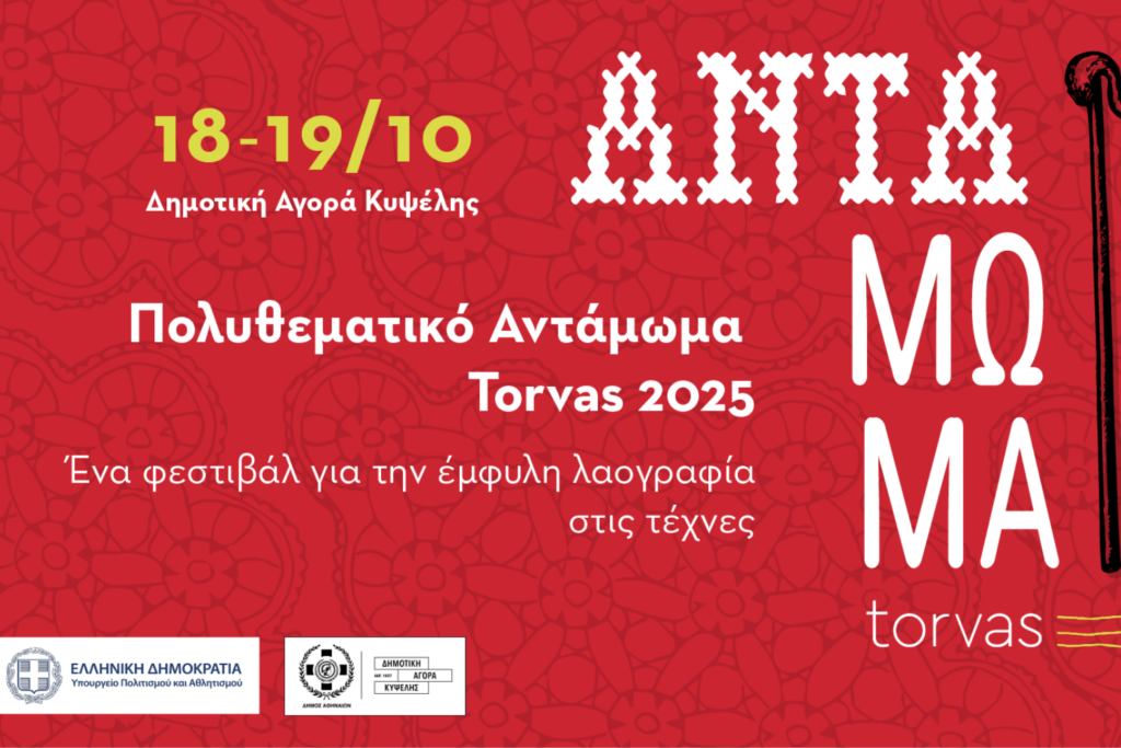 Untitled design 3 - Culture is Athens - Πολιτισμός είναι η Αθήνα