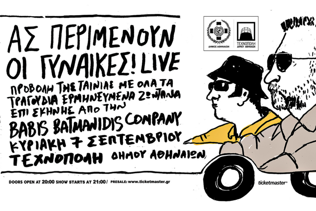 as perimenoun oi gynaikes - Culture is Athens - Πολιτισμός είναι η Αθήνα