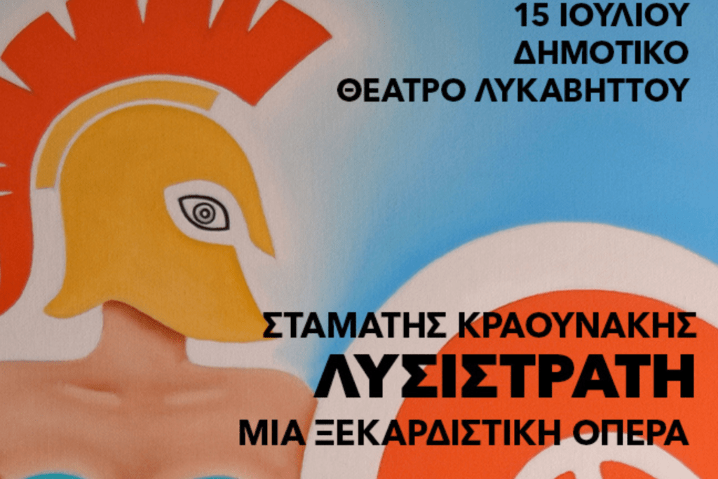 λυσιστράτη - Culture is Athens - Πολιτισμός είναι η Αθήνα
