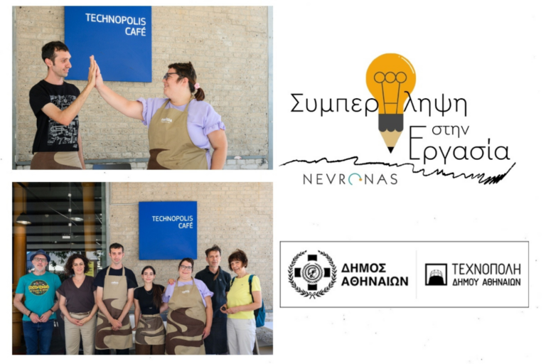 συμπερίληψη - Culture is Athens