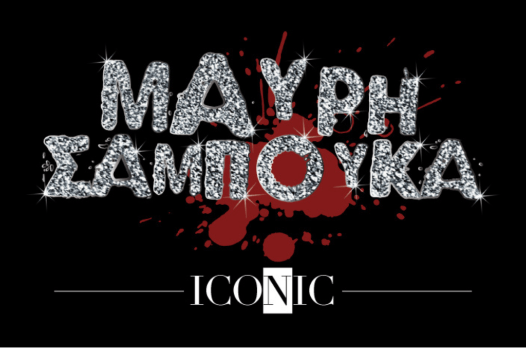 mavri sambucca - Culture is Athens - Πολιτισμός είναι η Αθήνα